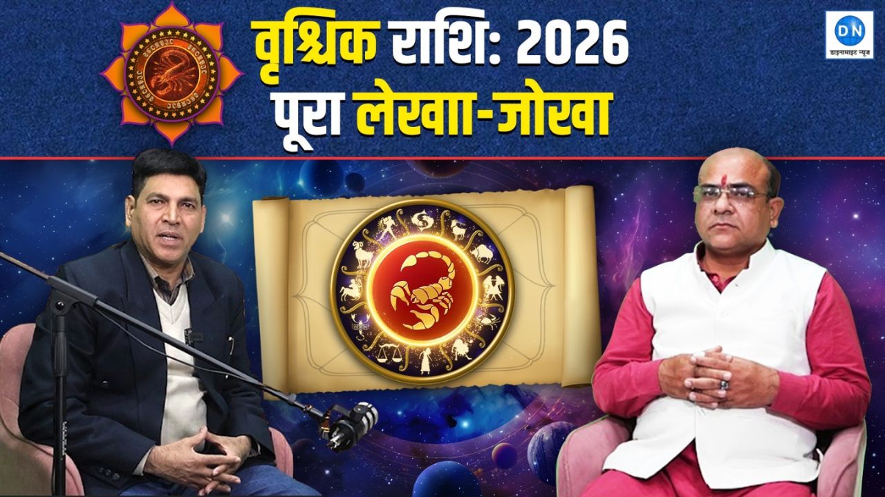 Vrishchik Rashifal 2026: वृश्चिक राशि वालों को मिलेगा भाग्य और धन का साथ, जानिए कैसा रहेगा नया साल