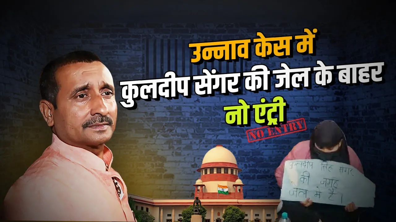 Unnao Rape Case: एक फैसले ने बदल दी तस्वीर, क्या सुप्रीम कोर्ट का फैसला सेंगर के लिए बड़ा झटका? देखें Video