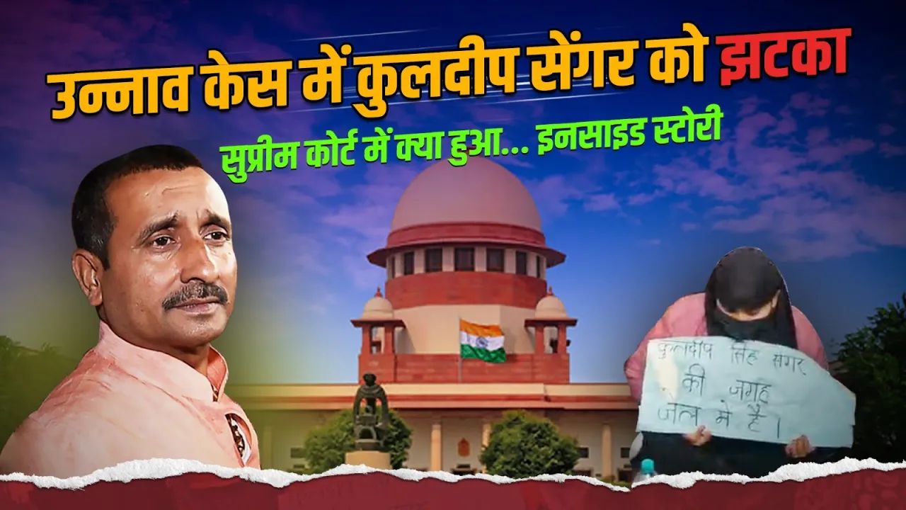 Video: SC Hearing में कुलदीप सेंगर को झटका, उन्नाव केस की सुनवाई की इनसाइड स्टोरी