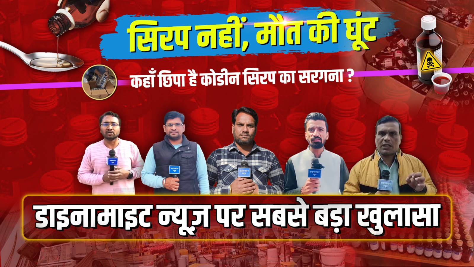 कोडीन कफ सिरप मामले में बड़ा खुलासा, किंगपिन शुभम जयसवाल के घर पहुंची डाइनामाइट न्यूज़ टीम, देखिये बड़ा खुलासा