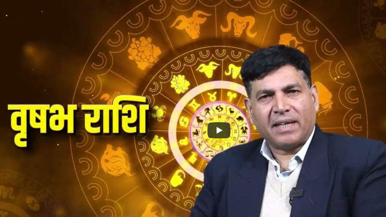 वृषभ राशि 2026 राशिफल: मेहनत का मिलेगा पूरा फल, धन-करियर-प्रेम में आएगी स्थिरता और तरक्की