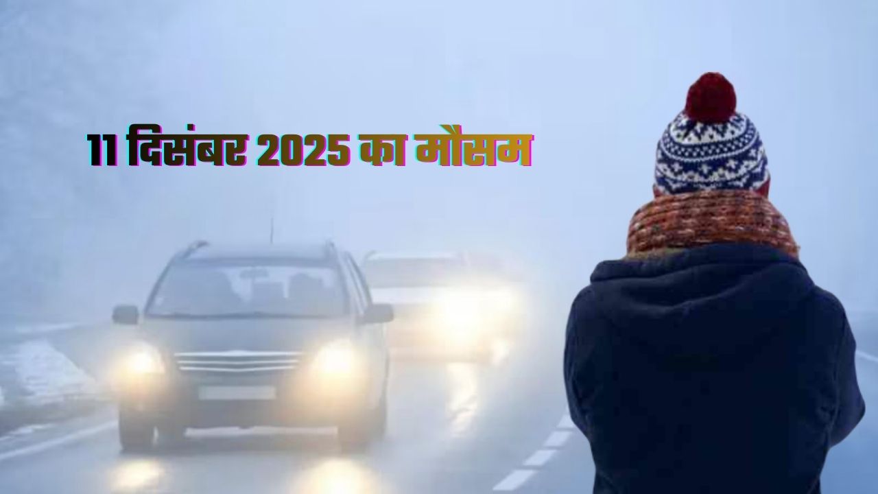 Weather Update: बिहार, दिल्ली-NCR में बढ़ी ठंड, कई राज्यों में लुढ़का तापमान; जानें आज के मौसम का हाल