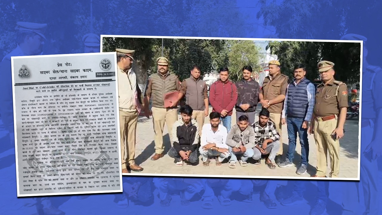 मैनपुरी: जस्ट डायल पर फर्जी डीलरशिप दिलाने वाले चार गिरफ्तार, गृह मंत्रालय पहुंचा मामला