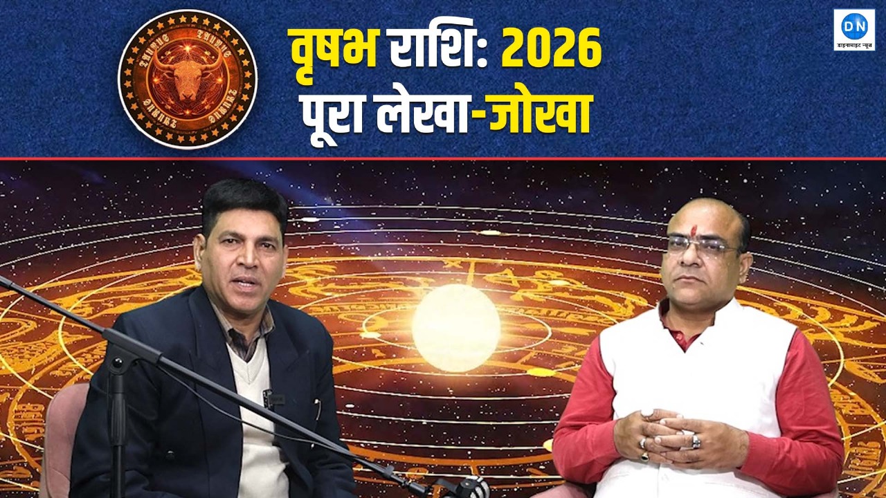 Taurus Horoscope 2026: वृषभ राशि वालों के लिए 2026 में नये अवसरों के साथ चुनौतियां भी, जानिये सफलता के उपाय