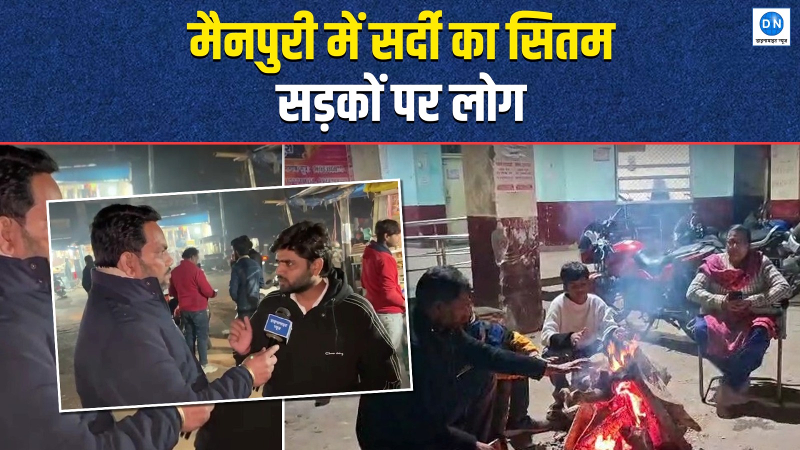 Video | Mainpuri | Cold Wave | मैनपुरी में लुढ़का पारा, सड़क ही बनी आशियाना, देखिये ग्राउंड जीरो से खास रिपोर्ट