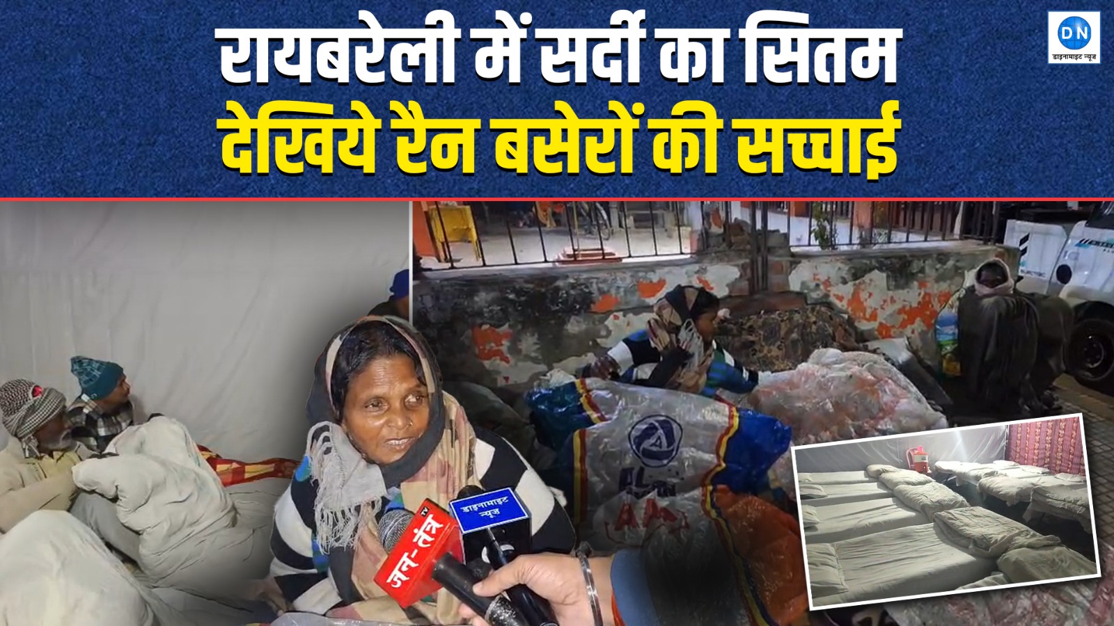 Video | Raebareli | Cold Wave | रायबरेली में सर्दी का सितम, देखिये रैन बसेरों की सच्चाई