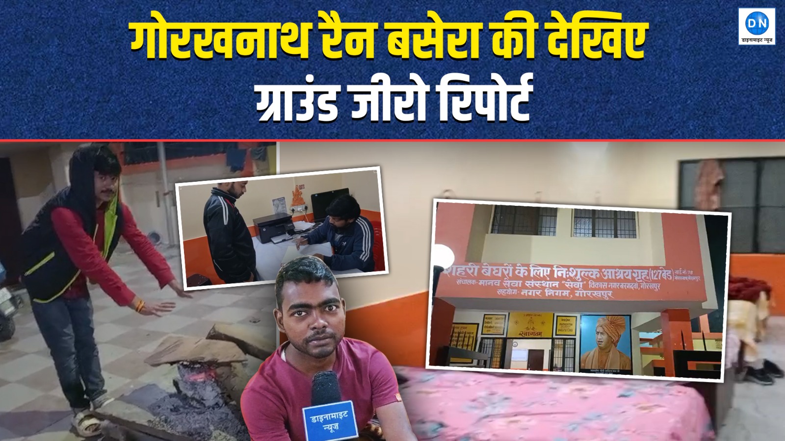 Video | कड़ाके की ठंड में गोरखनाथ रैन बसेरे का क्या है असल हाल? देखिये ग्राउंड रिपोर्ट