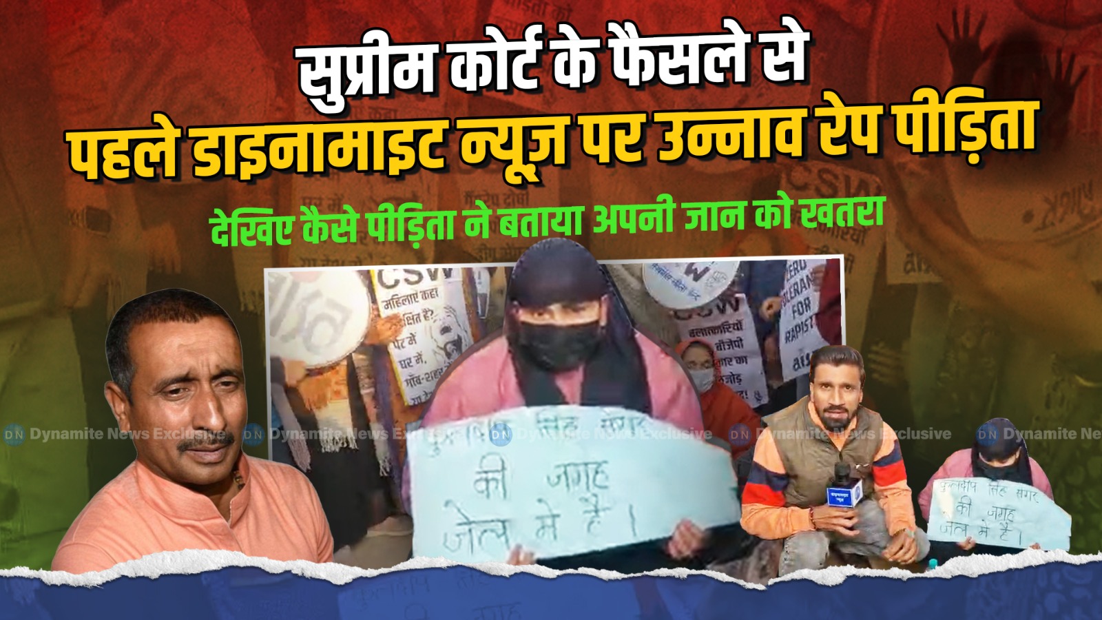 DN Exclusive | Unnao Rape Victim | Video |  सुप्रीम कोर्ट के फैसले से पहले डाइनामाइट न्यूज़ पर रेप पीड़िता
