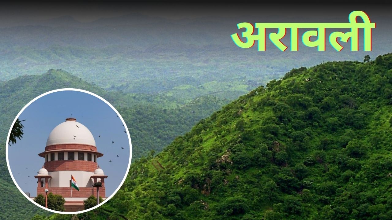 Aravalli Controversy: अरावली विवाद में सुप्रीम कोर्ट ने लगाया स्टे, अब इस दिन होगी अगली सुनवाई