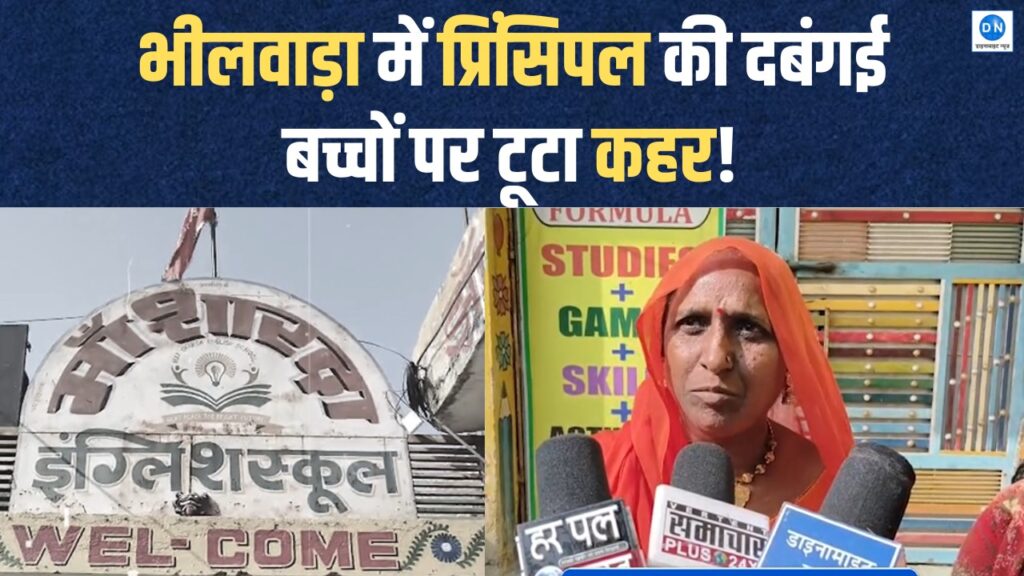 Principal's high-handed behavior in Bhilwara