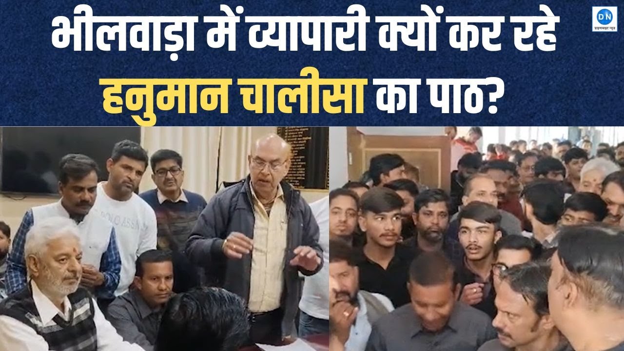 भीलवाड़ा में उबाल: अतिक्रमण के खिलाफ उतरे व्यापारी, आयुक्त दफ्तर के बाहर पढ़ी हनुमान चालीसा; देखें Video