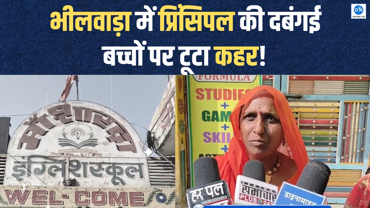 भीलवाड़ा में स्कूल की प्रिंसिपल पर बच्चों के साथ बेरहमी से मारपीट का आरोप, देखें Video में क्या बोले अभिभावक