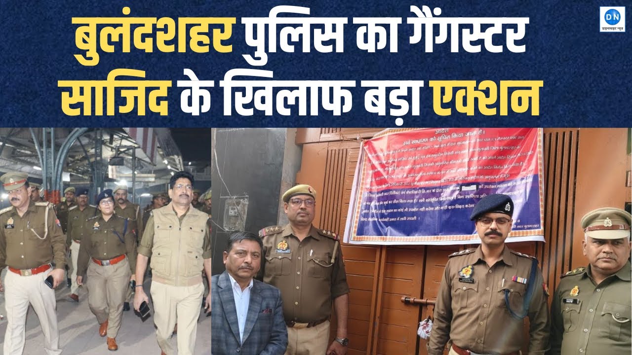 Video: बुलंदशहर में हिस्ट्रीशीटर की संपत्ति कुर्क, प्रशासन की बड़ी कार्रवाई