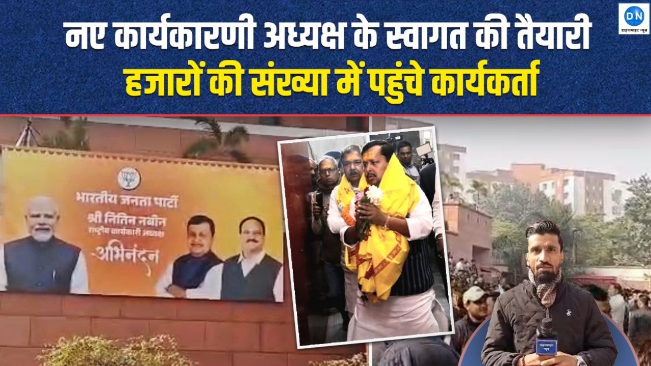 Video | ‘भारत माता की जय’ के नारों के बीच नितिन नबीन ने संभाली जिम्मेदारी, देखिये दिल्ली ऑफिस से ग्राउंड रिपोर्टिंग