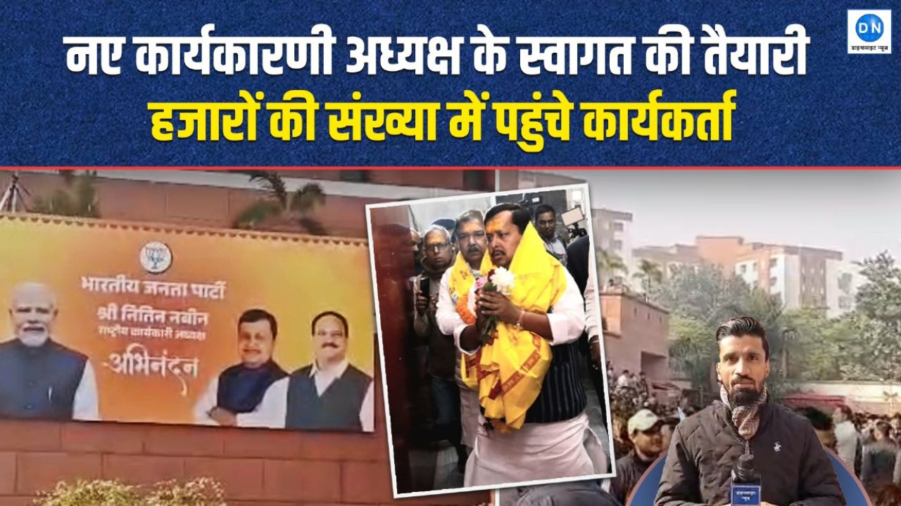Video: बीजेपी ऑफिस में ढोल-नगाड़े, नितिन नबीन के स्वागत में जुटे हजारों कार्यकर्ता