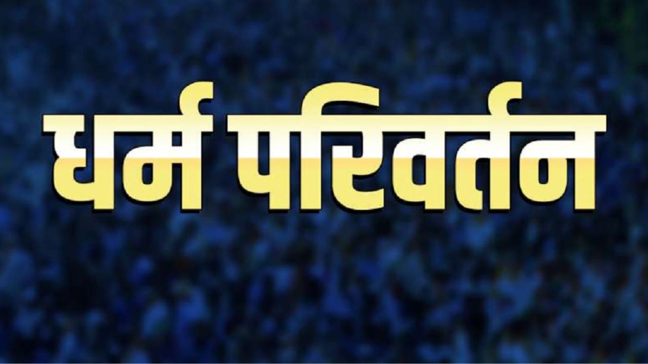 ‘चर्च आओ और मोटा पैसा ले जाओ’…फतेहपुर में 5 हजार परिवारों का धर्म बदलने वालों के सामने लाचार सिस्टम!