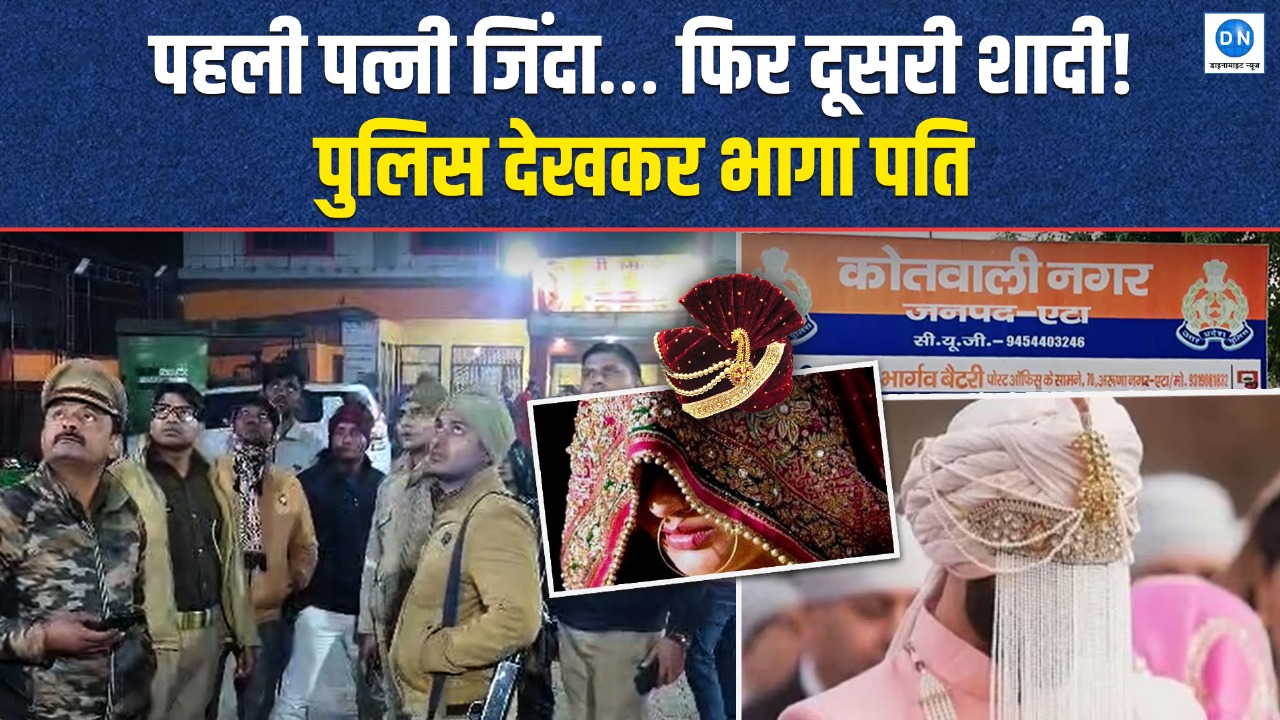 Video: पहली पत्नी जिंदा, फिर भी दूसरी शादी की तैयारी; मैरिज होम में हंगामा