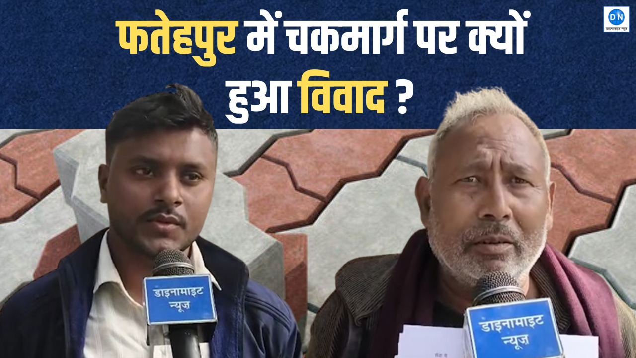 Video: फतेहपुर में चकमार्ग निर्माण को लेकर तनाव, डीएम से कार्रवाई की मांग