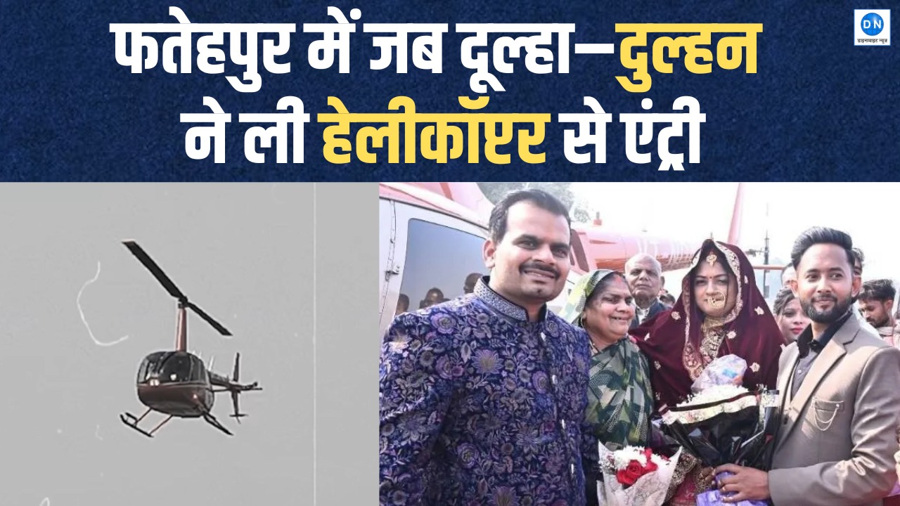 Video: फतेहपुर में अनोखी विदाई, हेलीकॉप्टर से पहुंचा नवविवाहित जोड़ा; उमड़ी भारी भीड़