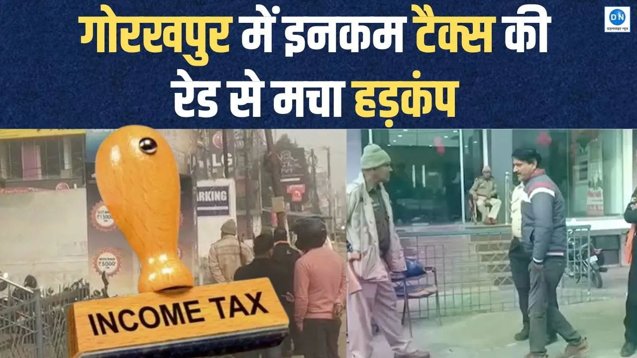 Video: गोरखपुर में आयकर विभाग की बड़ी रेड, MB मोटर्स पर छापेमारी से हड़कंप