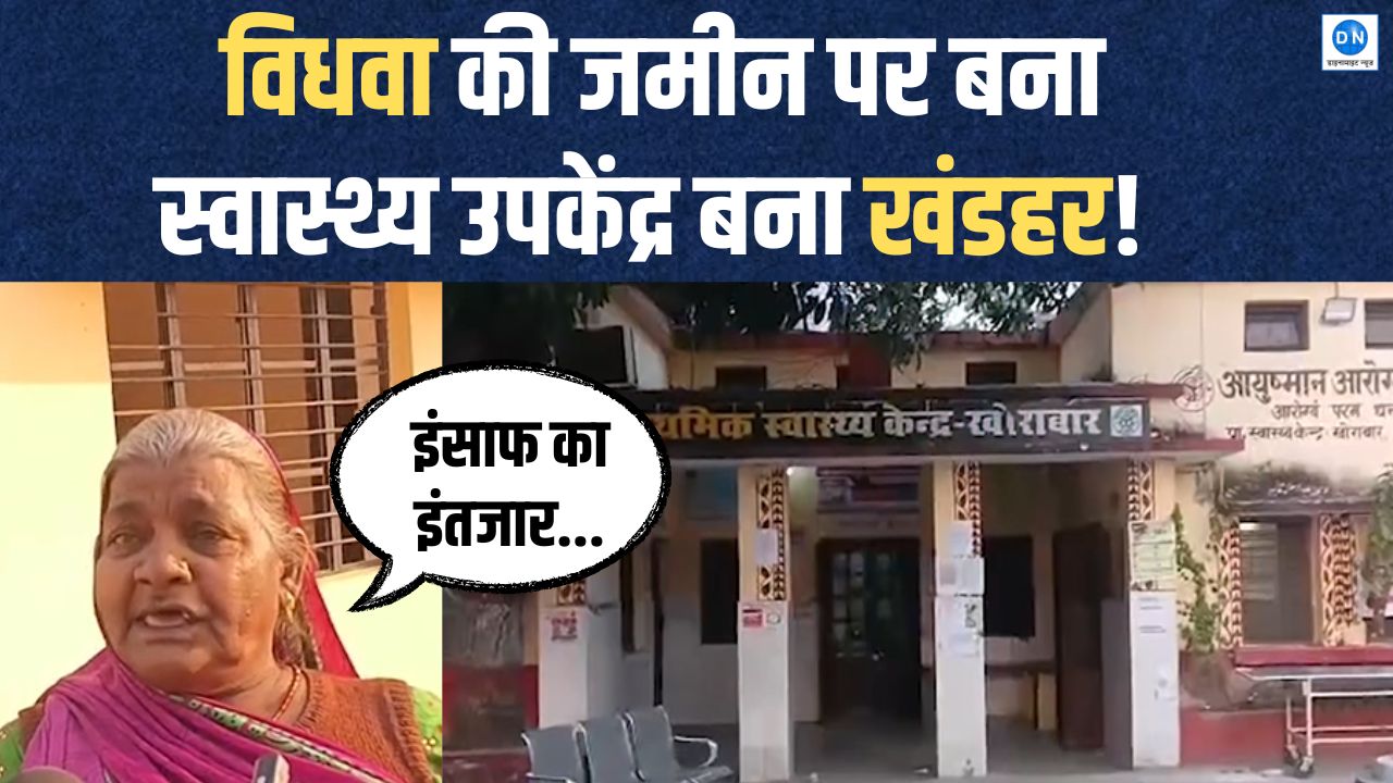 Video: विधवा की जमीन पर बना उपकेंद्र हुआ खंडहर! गोरखपुर में स्वास्थ्य विभाग की लापरवाही उजागर