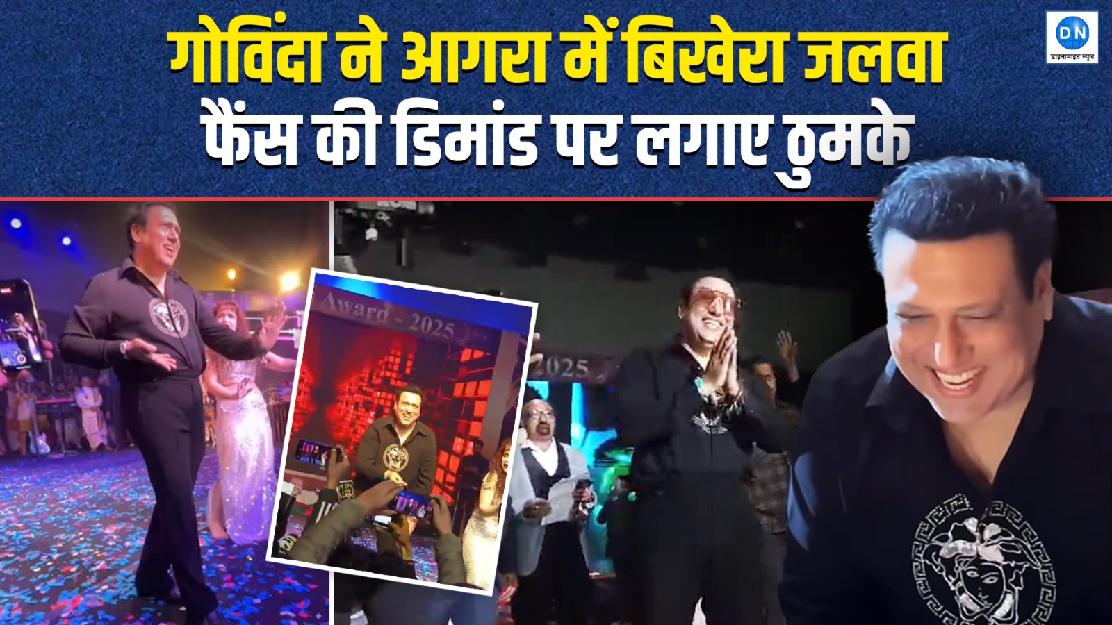 आगरा में छाया गोविंदा का जादू: फैंस की सीटियों से गूंज उठा ऑडिटोरियम, देखें Video