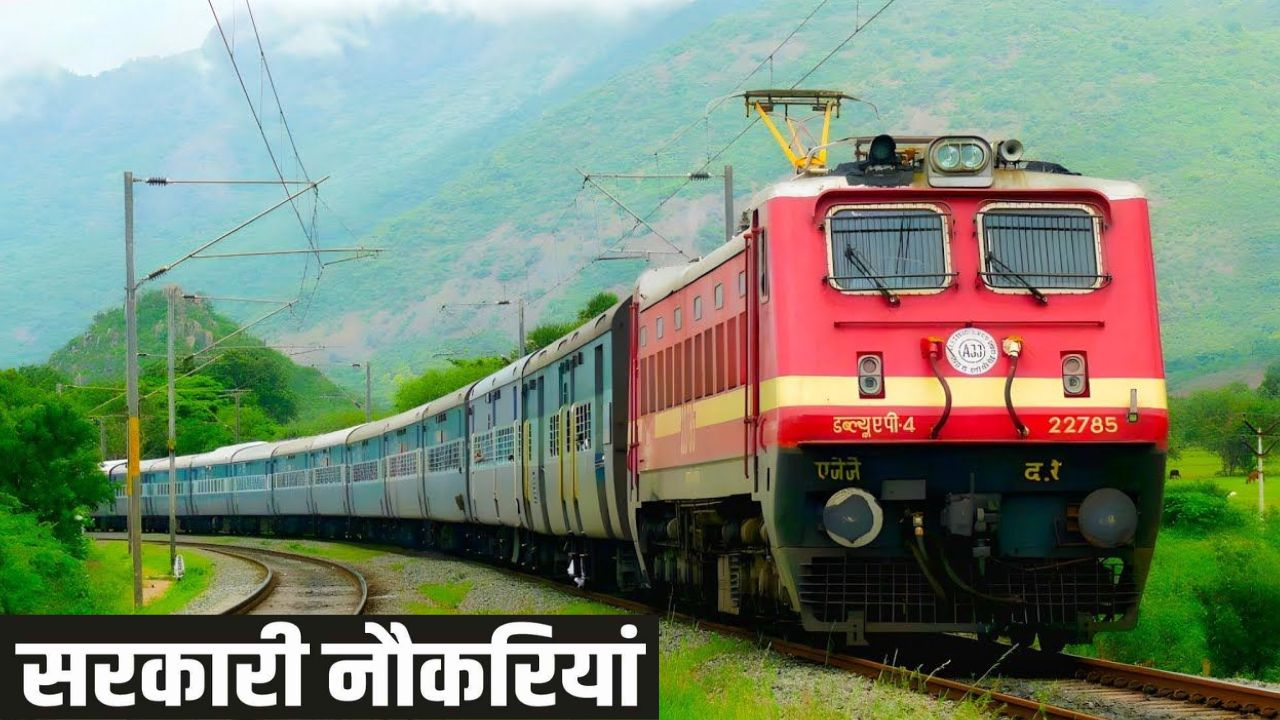 देशभर के युवाओं के लिए रेलवे में अब तक की सबसे बड़ी भर्ती, यहां जानें पूरी डिटेल्स