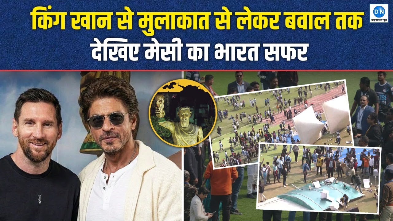 VIDEO: लियोनल मेसी ने जल्दी कहा अलविदा तो खफा हुए फैंस, स्टेडियम में मची अफरी-तफरी