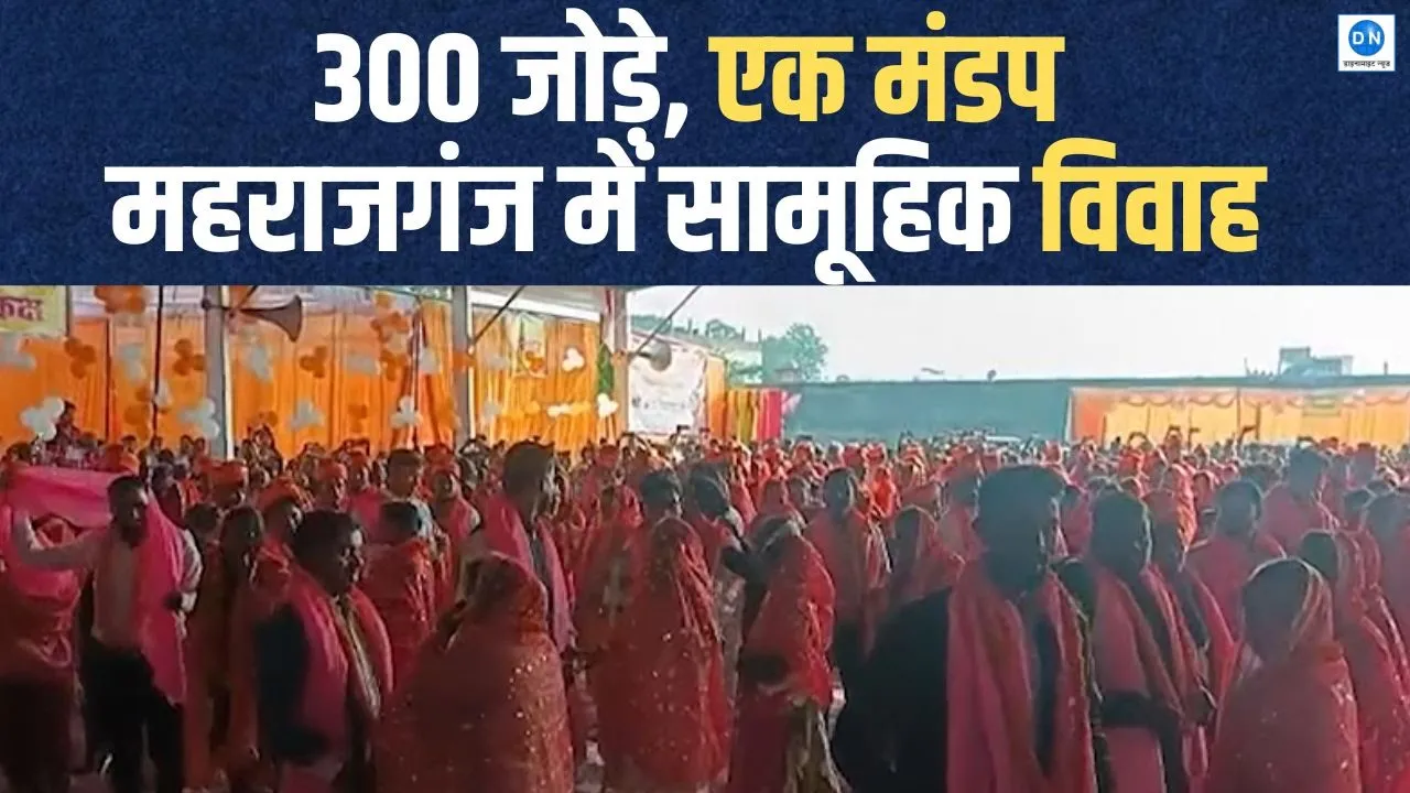 VIDEO: मुख्यमंत्री सामूहिक विवाह योजना संपन्न, 300 से अधिक जोड़े बंधे विवाह बंधन में