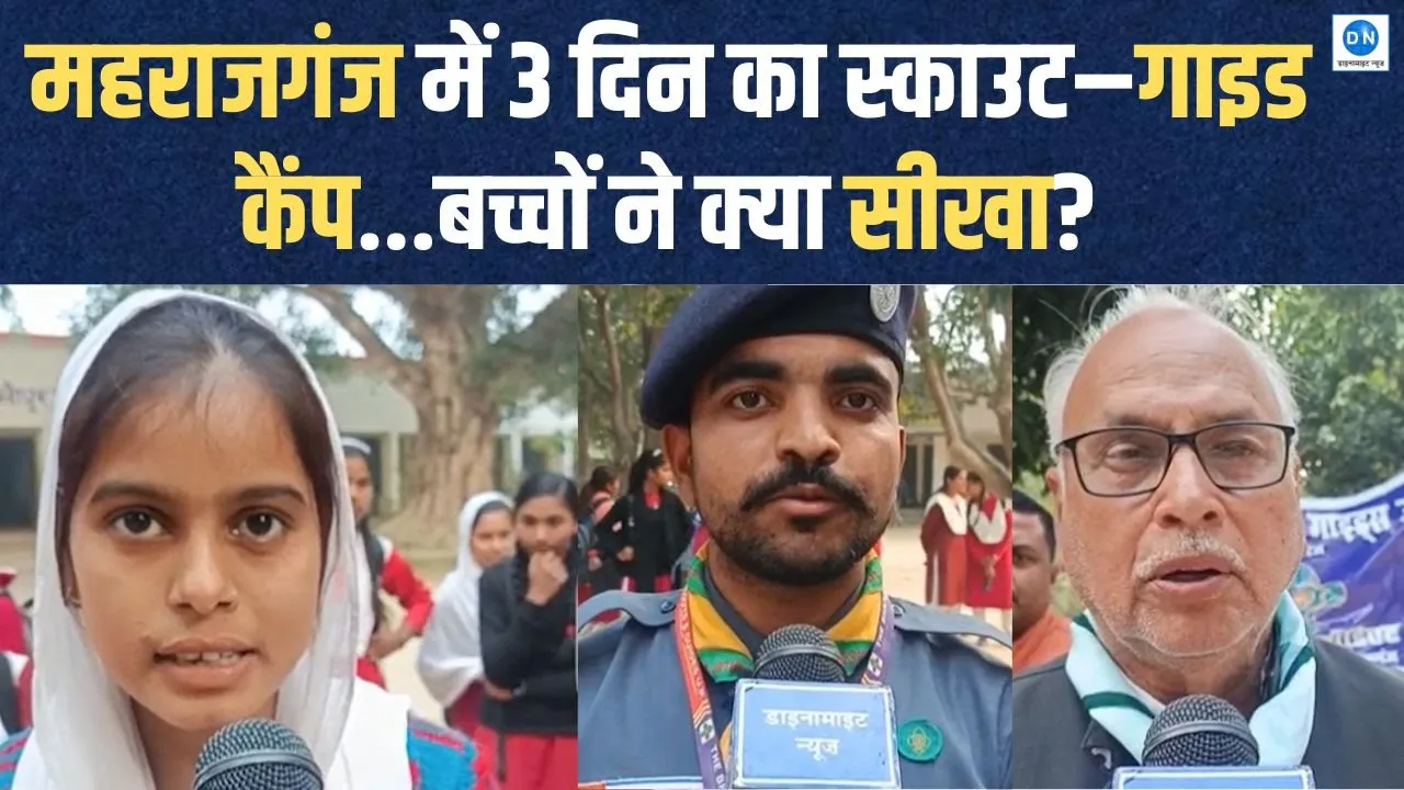 Video: महराजगंज में तीन दिवसीय स्काउट-गाइड प्रशिक्षण, बच्चों ने सीखे ये गुण