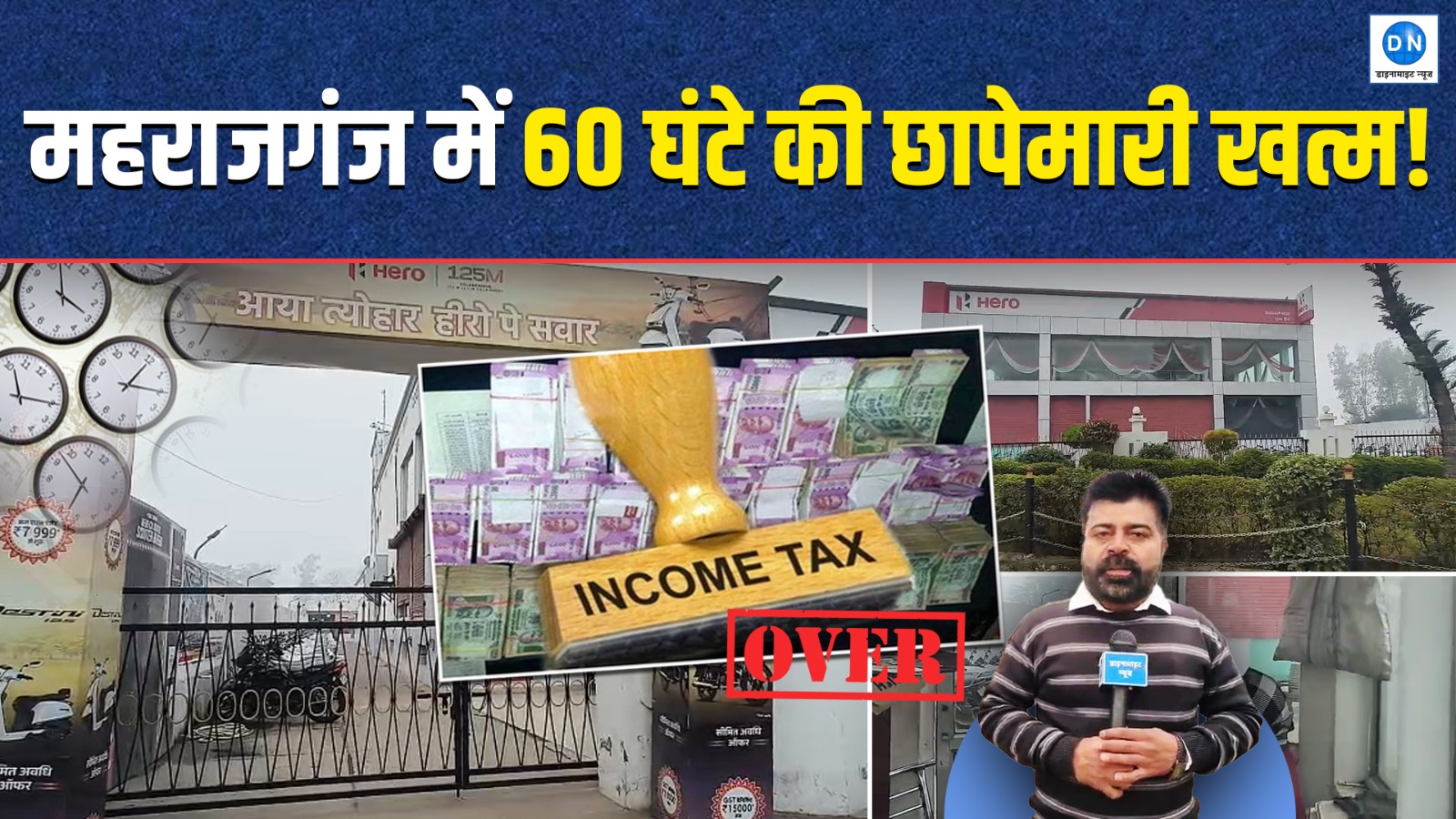 60 घंटे की इनकम टैक्स रेड खत्म, शुभम हीरो एजेंसी से दस्तावेज जब्त; देखें Video