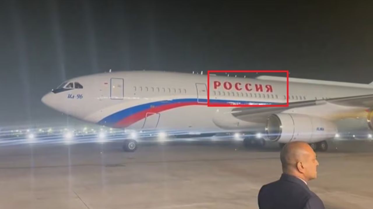 जिस विमान से पुतिन भारत पहुंचे, उस पर क्यों लिखा था “Россия”, जानें पूरा मामला