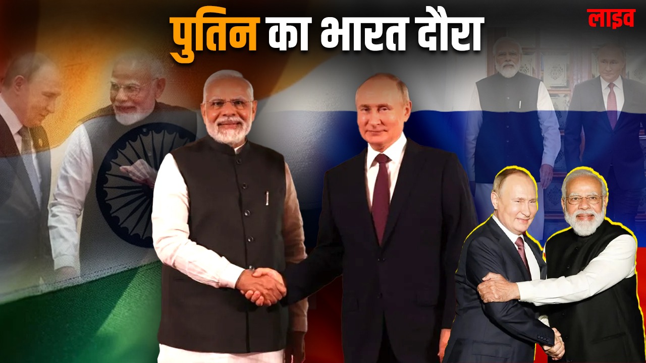 Putin’s India Visit LIVE: पुतिन के भारत दौरे पर विश्व की नजरें; मोदी संग सिक्रेट बैठक और डिफेंस डील, जानिये हर अपडेट