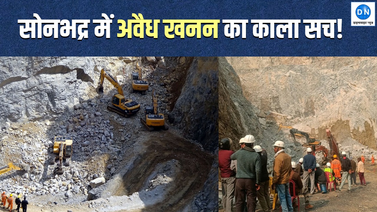 सोनभद्र में अवैध खनन और सुरक्षा उल्लंघन पर DGMS की भूमिका पर सवाल, देखें Video