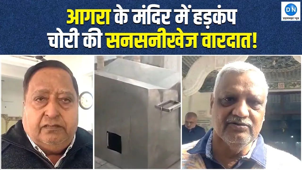 Video: आगरा के राधा कृष्ण मंदिर में चोरी, शिवलिंग पर चढ़ा चांदी का छत्र ले उड़े चोर
