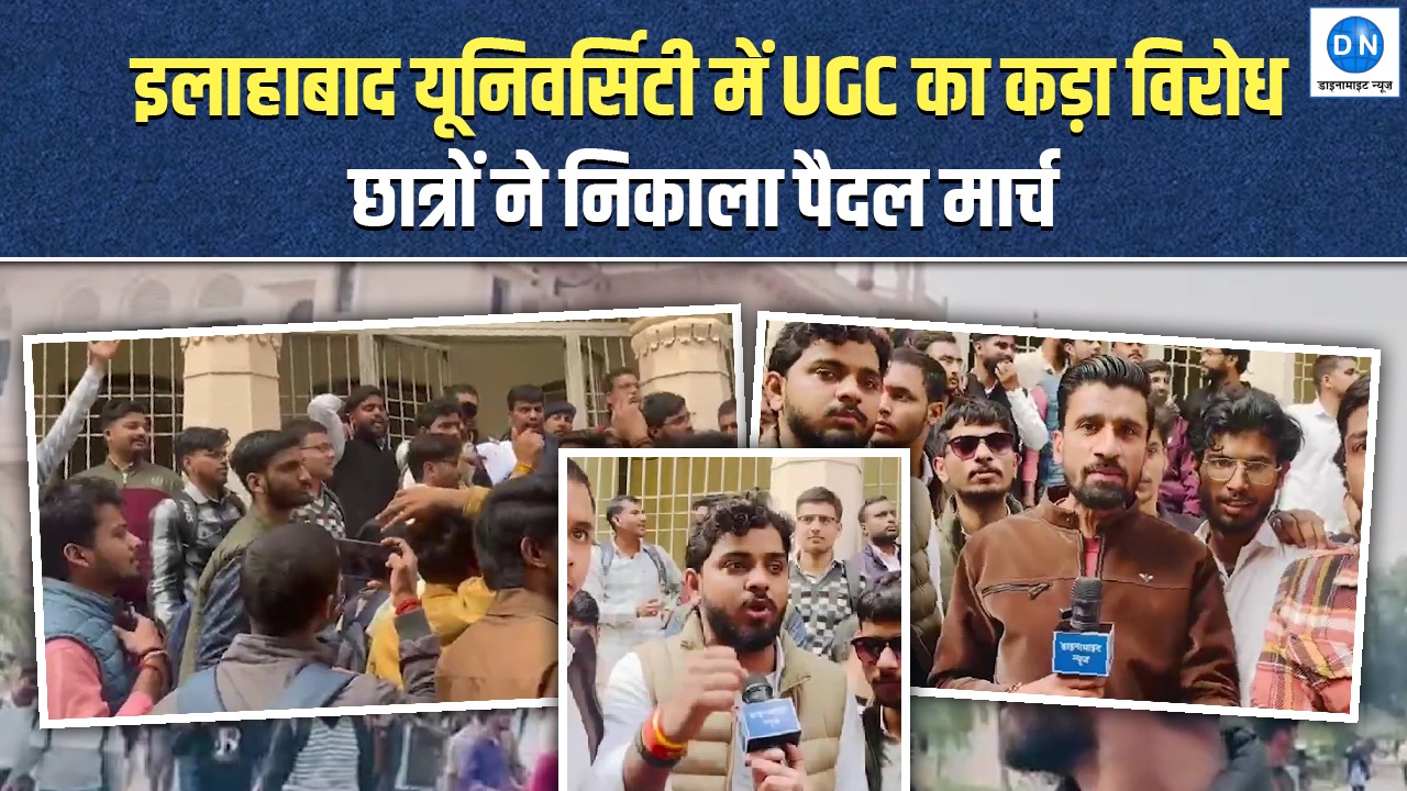 छात्रों का दावा: नया UGC बिल शिक्षा और विश्वविद्यालय की स्वतंत्रता के लिए खतरा; Video में देखिया पूरा हंगामा