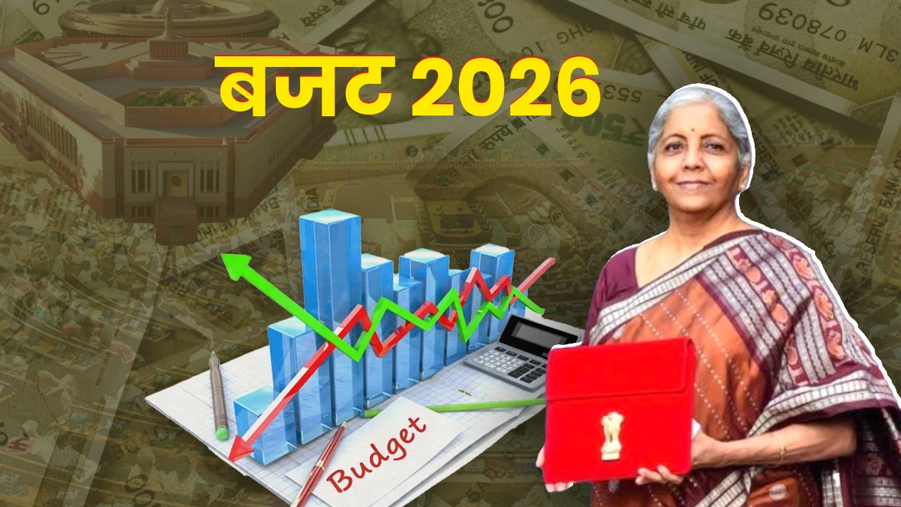 Budget Session 2026: आज से संसद का बजट सत्र शुरू, 1 फरवरी को आएगा आम बजट, इन मुद्दों पर होगी चर्चा