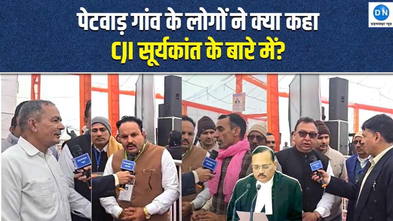 Video | DN Exclusive: | जिस गांव में बीता CJI सूर्यकांत का बचपन, वहां से देखिए क्लासमेट का अनसुना किस्सा
