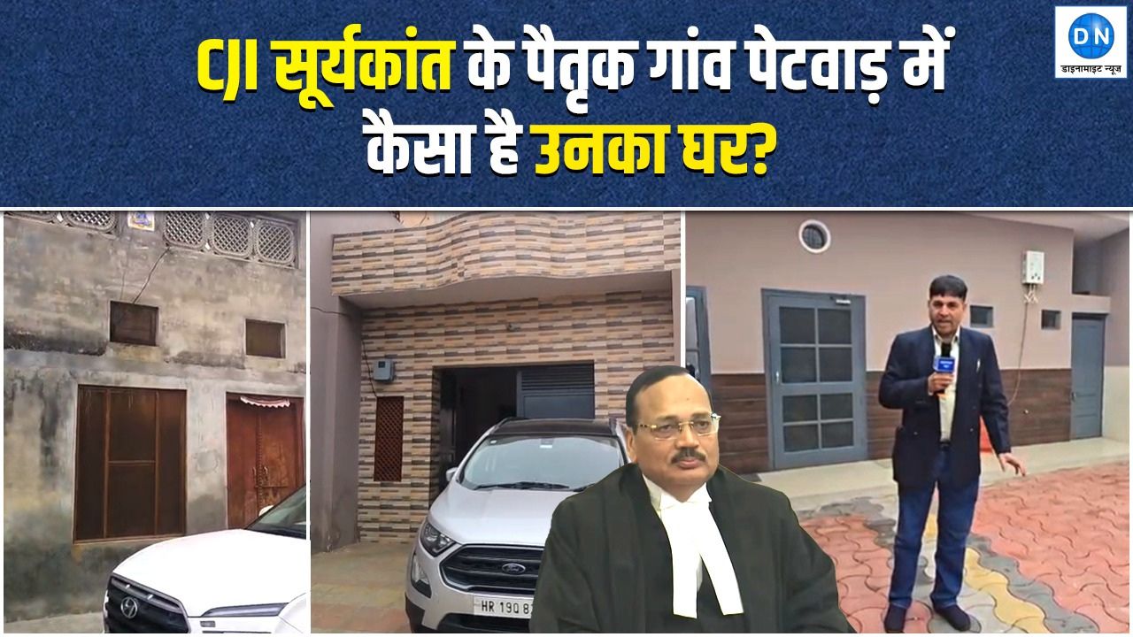 DN Exclusive | मिट्टी के घरों से लेकर संगमरमर के हॉलों तक: देखिये CJI सूर्यकांत के गांव से स्पेशल रिपोर्ट