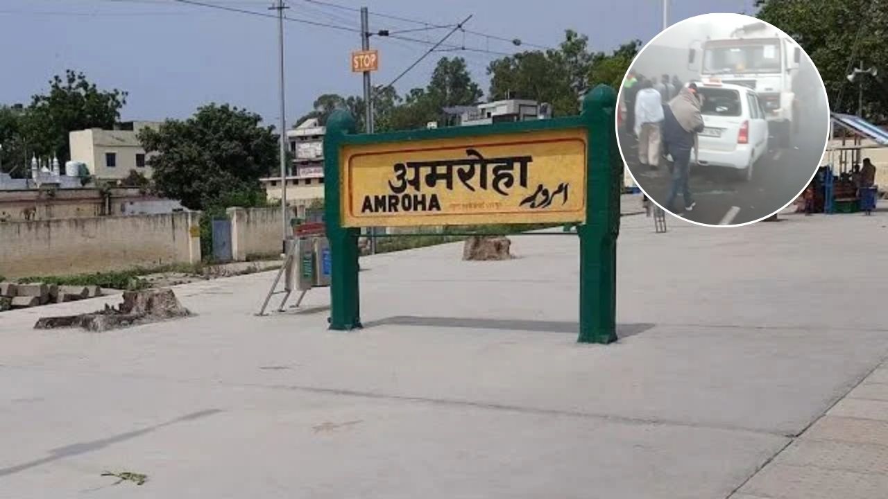 Road Accident in Amroha: अमरोहा में घने कोहरे का कहर, 6 वाहनों की जोरदार भिड़ंत, कई घायल