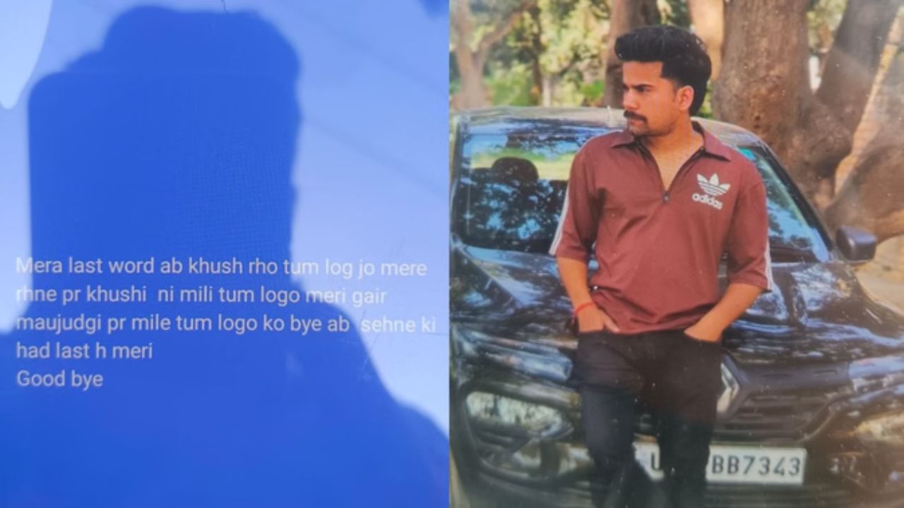 सहने की हद लास्ट है मेरी… स्टेटस के बाद युवक ने दी जान, आत्महत्या से पहले लिखा भावुक संदेश