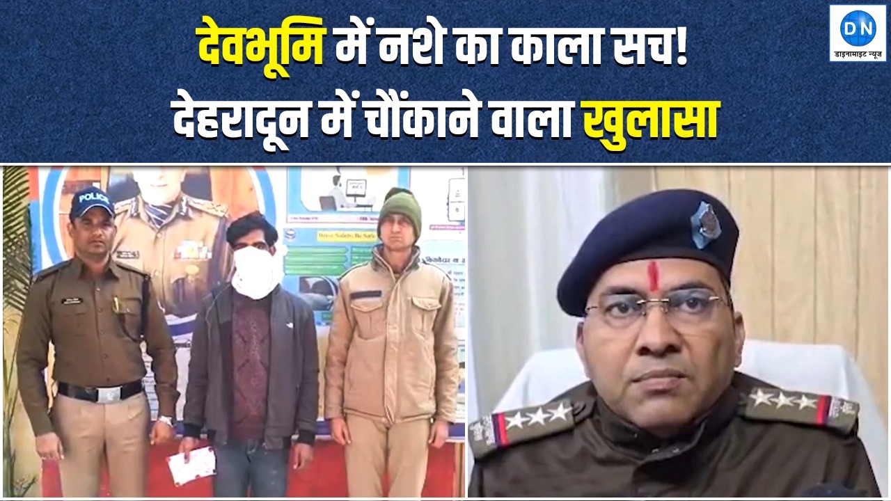 Video: देहरादून में नशा तस्करी का भयानक खेल, मासूम बच्चों को बनाया हथियार, जानें पूरा मामला