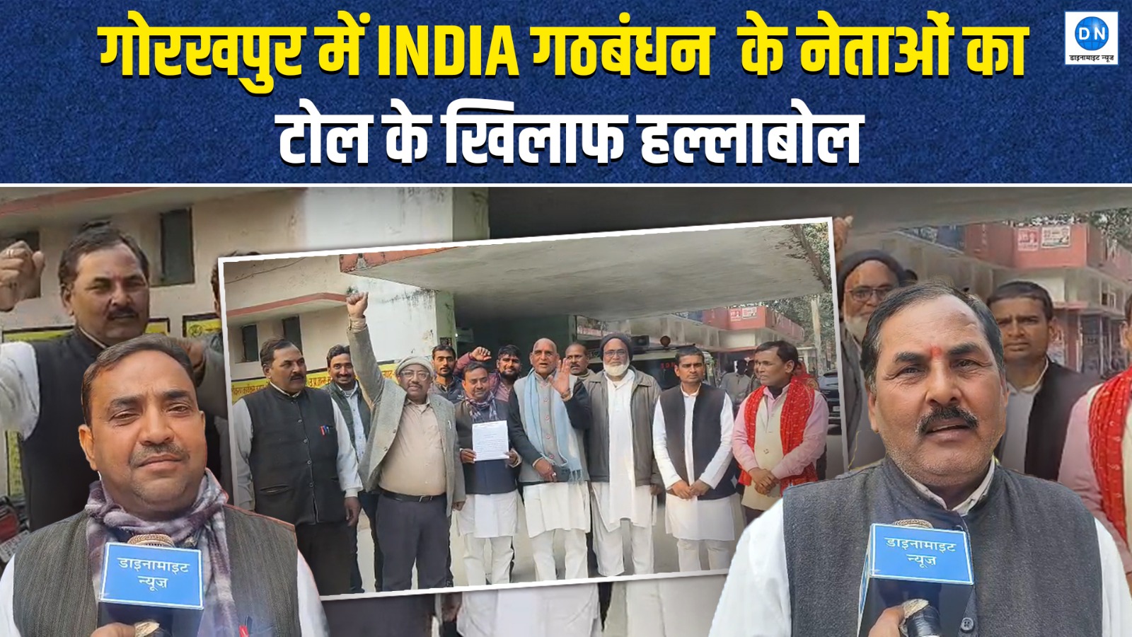 गोरखपुर लिंक एक्सप्रेसवे पर टोल विरोध: खजनी तहसील पर इंडिया गठबंधन का जोरदार प्रदर्शन, Video में समझें पूरा मामला