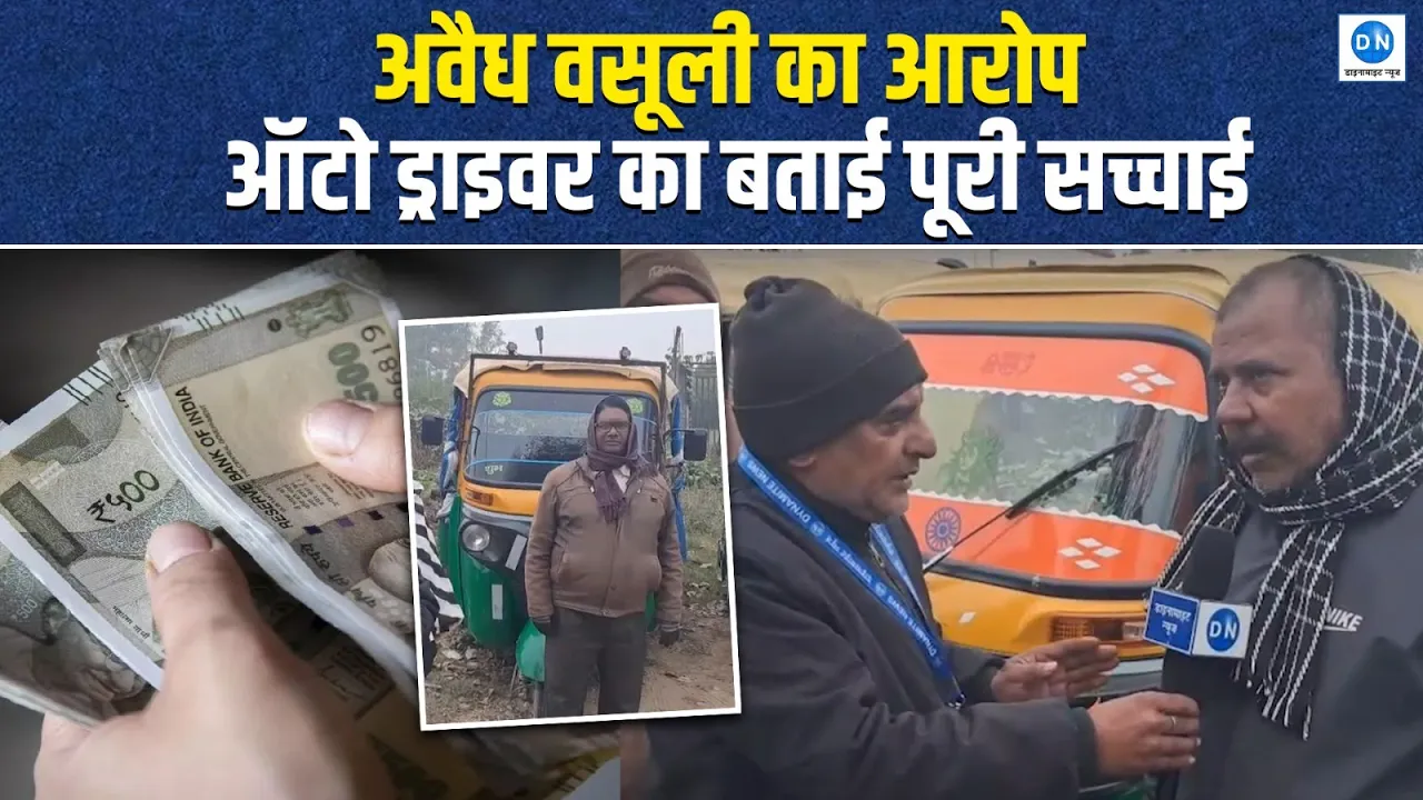 Video: देवरिया में नगर पंचायत ठेकेदार की अवैध वसूली, ऑटो चालकों ने डाइनामाइट न्यूज़ को बताया पूरा सच
