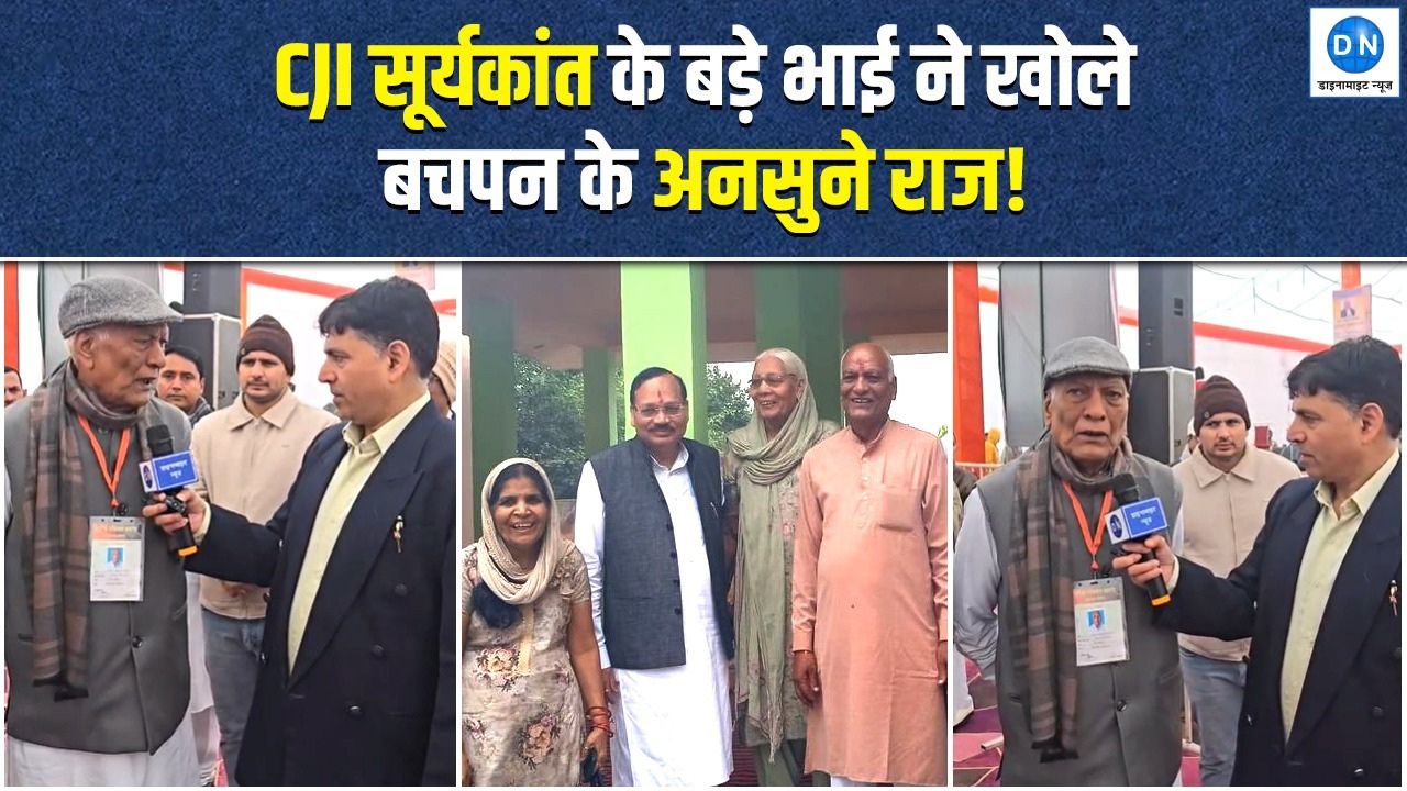 Video | CJI सूर्यकांत के बड़े भाई ने खोले बचपन के अनसुने राज, देखिये खास बातचीत