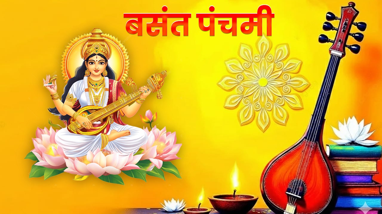 Basant Panchami 2026: क्यों पढ़ी जाती है सरस्वती पूजा कथा? जानिए बसंत पंचमी पर मां शारदे के प्राकट्य की पौराणिक कथा