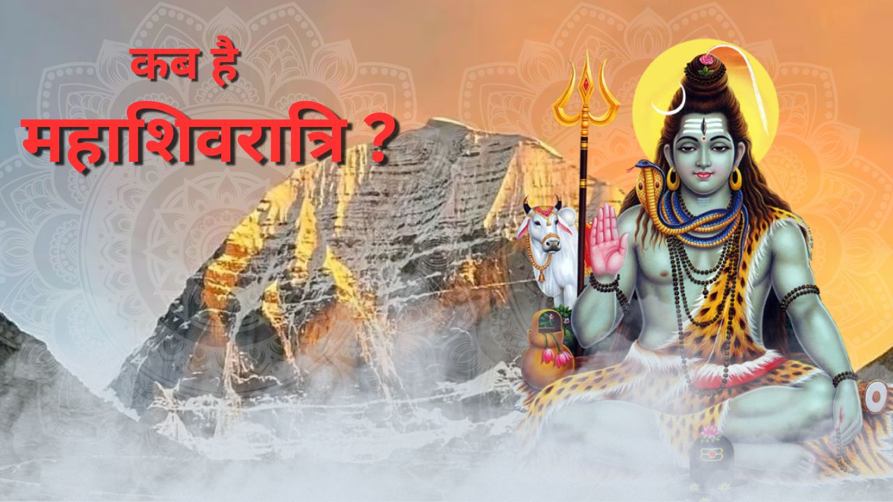 Mahashivratri 2026: 15 या 16 फरवरी कब है महाशिवरात्रि? जानें क्या है सही तिथि, मुहूर्त और उपाय