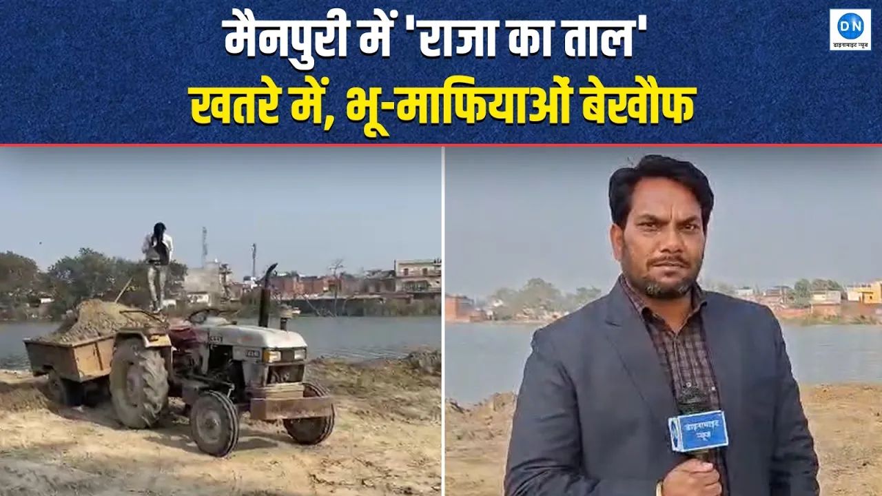 Video: मैनपुरी के ऐतिहासिक ‘राजा का ताल’ पर अवैध कब्जे की कोशिश, भू-माफियाओं पर गंभीर आरोप