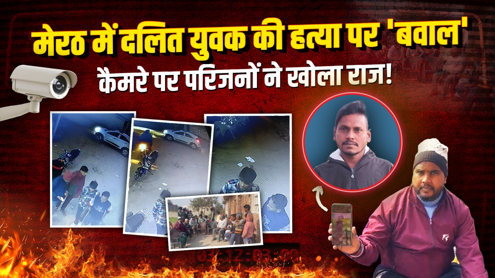 VIDEO: कपसाड़ के बाद सरधना में एक और दलित की हत्या, जिंदा जलाया… लूटे पैसे