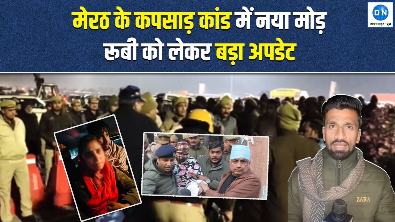 Video | मेरठ कफसाड़ कांड: अपहरण पीड़िता कड़ी सुरक्षा घेरे में पहुंची घर, आया ये नया अपडेट